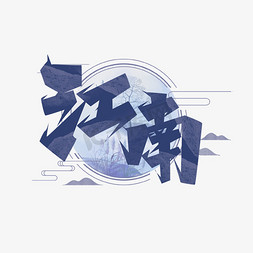 江南创意艺术字设计