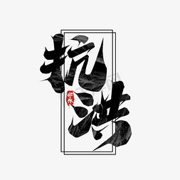 河南加油免抠艺术字图片_抗洪毛笔创意艺术字设计