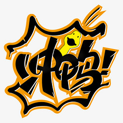 鸭ps艺术字体-鸭ps字体设计效果-千库网