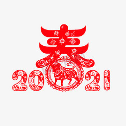 新年剪纸金色免抠艺术字图片_2021创意艺术字设计