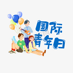 国际青年日创意艺术字设计