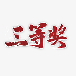 三等奖免抠艺术字图片_三等奖书法字体