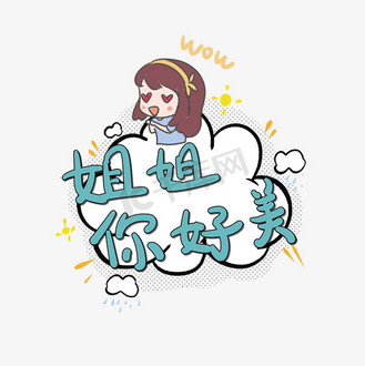 美字体笔刷图片素材_姐姐你好美综艺卡通弹幕手写花字字体