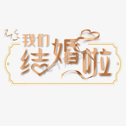 我们结婚啦丝带风格文字