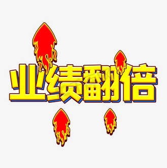 营销鼓励语业绩翻倍