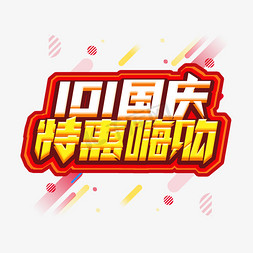 国庆节101免抠艺术字图片_101国庆特惠嗨购创意艺术字设计