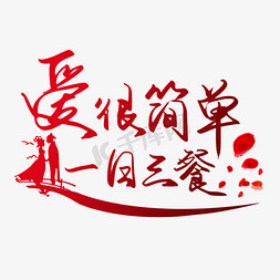 七夕文案系列红色手写爱很简单一日三餐毛笔艺术字