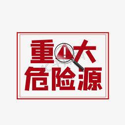 重大危险源