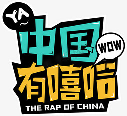 中国有嘻哈涂鸦艺术字设计