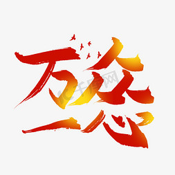 手写万众一心艺术字设计图片-千库网