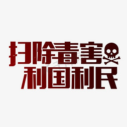 扫除毒害利国利民