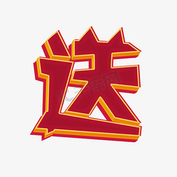 促销活动海报红色免抠艺术字图片_电商促销艺术字