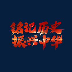 创意铭记历史免抠艺术字图片_铭记历史 振兴中华创意艺术字设计