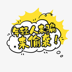 年轻人来骗来偷袭创意艺术字设计