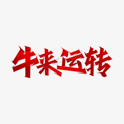 让您食来运转免抠艺术字图片_牛年吉祥话牛来运转艺术字