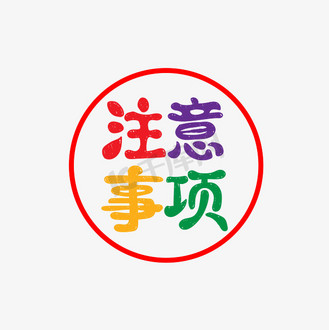 注意事项艺术字图片素材_注意事项红色安全警示卡通趣味