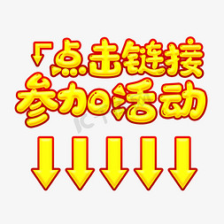 点击进入小样渠道免抠艺术字图片_点击链接参加活动