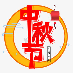 红色中秋节创意艺术字字体设计