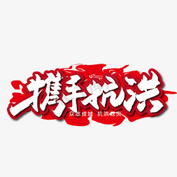 台风无情免抠艺术字图片_手写大气携手抗洪艺术字