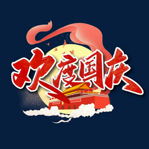 周年庆红色喜庆ps艺术字体-周年庆红色喜庆ps字体设计效果-千库网