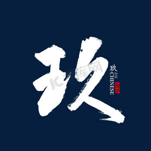 法在我心ps艺术字体-法在我心ps字体设计效果-千库网