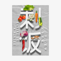 粮食免抠艺术字图片_节约粮食杜绝剩饭创意艺术字设计