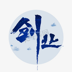 创业毛笔字书法字体