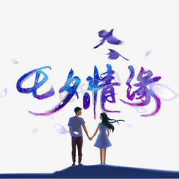 七夕情缘紫色浪漫字体