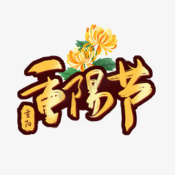 黄色菊花免抠艺术字图片_重阳节黄色渐变艺术字