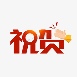 2018祝贺免抠艺术字图片_祝贺字体设计