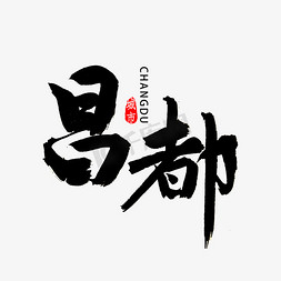 昌都市书法字体