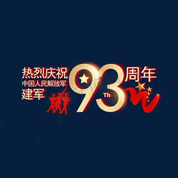 93免抠艺术字图片_建军93周年