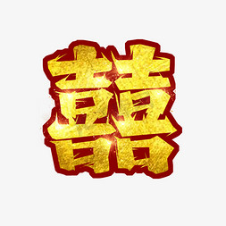 喜婚礼免抠艺术字图片_喜创意艺术字设计