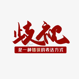 错误gif免抠艺术字图片_手写毛笔字歧视