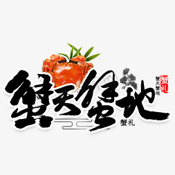 美味青豆免抠艺术字图片_中秋节大闸蟹蟹天蟹地