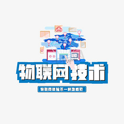 系列图书免抠艺术字图片_物联网系列主题艺术字