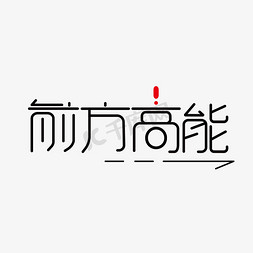 招新线性手绘图免抠艺术字图片_强调词线性字