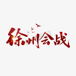 徐州免抠艺术字图片_徐州会战书法字体