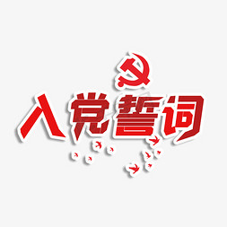 志愿入党免抠艺术字图片_入党誓词主题字