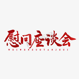 慰问座谈会书法字体