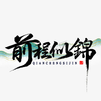 前程似锦书法字体
