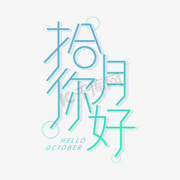 拾月你好渐变简约风格标题设计艺术字设计图片-千库网