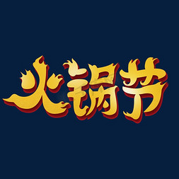 火锅节艺术字体