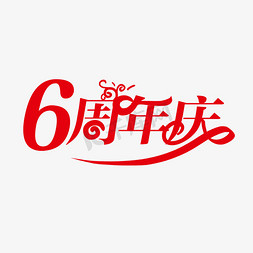 周年钜惠周年庆免抠艺术字图片_6周年庆创意字