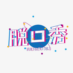 脱口秀综艺卡通矢量创意字