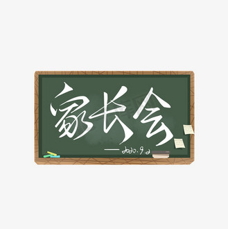 粉笔艺术字图片素材_创意卡通手写粉笔白色家长会艺术字