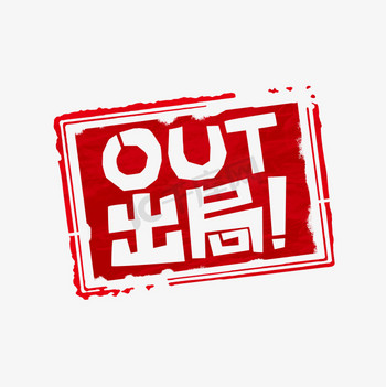 out图片 out素材 out模板图片下载 千库网