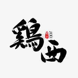 鸡西书法字体