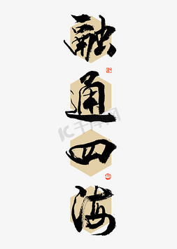 中国风四海免抠艺术字图片_融通四海大气铭语书法