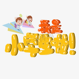 我是小学生啦可爱清新艺术字个人vip和企业vip免费下载一年级创意字体